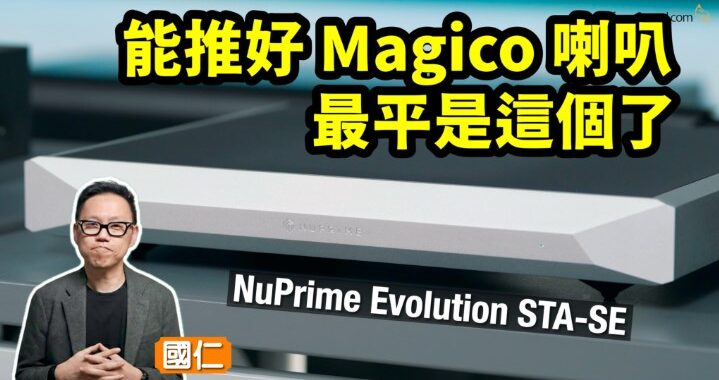 NuPrime Evolution STA-SE｜能推得好 Magico 喇叭 最平是這個了｜國仁實試