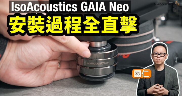 成百磅喇叭點樣換腳？IsoAcoustics GAIA Neo｜國仁實試