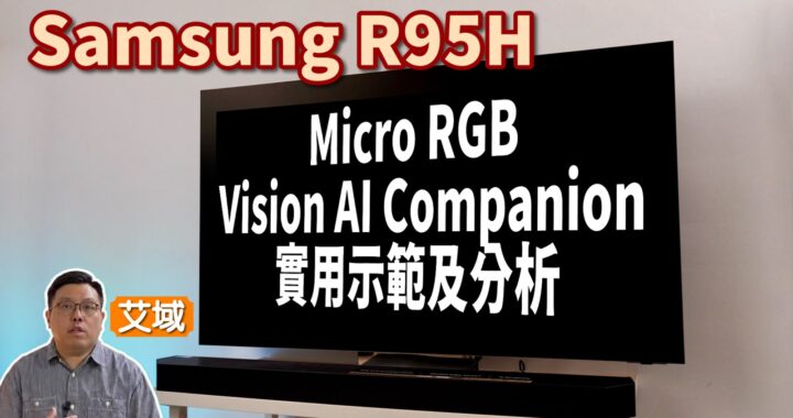 Samsung R95H｜Micro RGB 正式入屋了｜全方位畫面表現分析｜Vision AI Companion 實用示範｜艾域實試