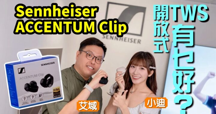 Sennheiser ACCENTUM Clip｜@Diccc0213 都用｜真正聽得歌開放式 TWS｜LDAC 解碼｜艾域實試