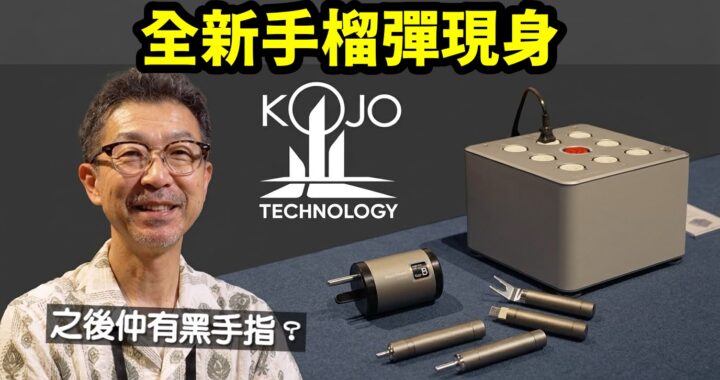 KOJO TECHNOLOGY Crystal Ep-B 参考出品｜銀、金之後仲有黑手指？｜2026 視聽展 Soundwave 展區專訪