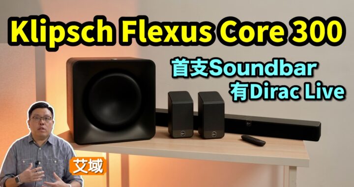 Klipsch Flexus Core 300｜全球首支 Soundbar 植入 Dirac Live 校正｜Klipsch X Onkyo 聯手炮製｜艾域實試