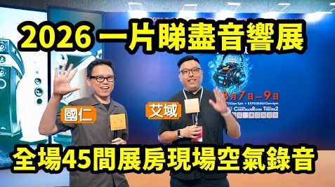 一片睇盡 2026 音響展｜44 間展房現場空氣錄音｜國仁、艾域主持