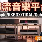 [Matrix Audio 特約] 串流音樂新手上路全攻略 ep02｜串流音樂平台點評｜艾域主持