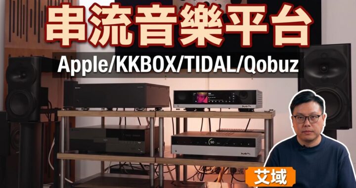 [Matrix Audio 特約] 串流音樂新手上路全攻略 ep02｜串流音樂平台點評｜艾域主持