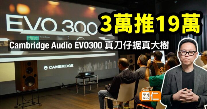 3萬零推19萬！真刀仔据真大樹｜Cambridge EVO300 現場大試煉｜國仁主持