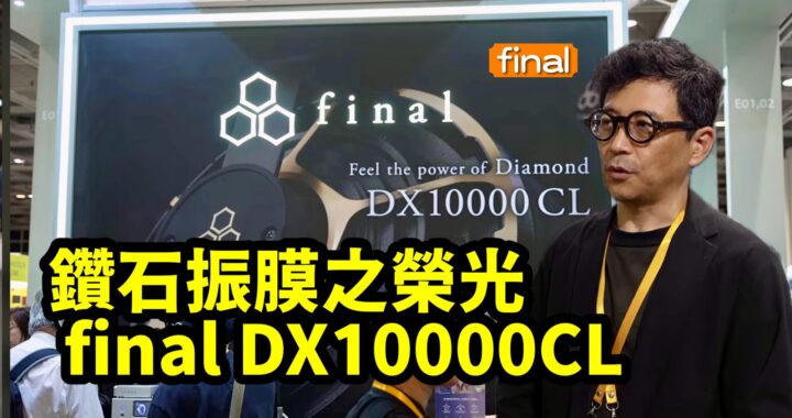 鑽石振膜之榮光 final DX10000CL 一舉公開｜社長親臨主理 Fans 交流會｜2026 視聽展 ECT 展區專訪