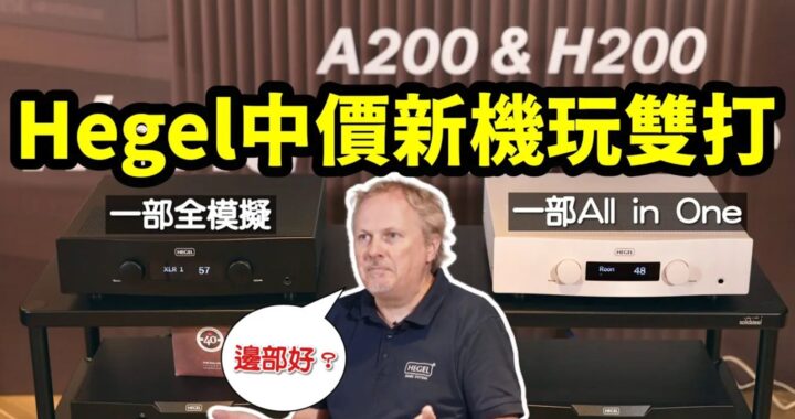 Hegel 中價新機玩「兩極化」雙打｜All in One H200 vs 模擬合併機 A200｜國仁主持