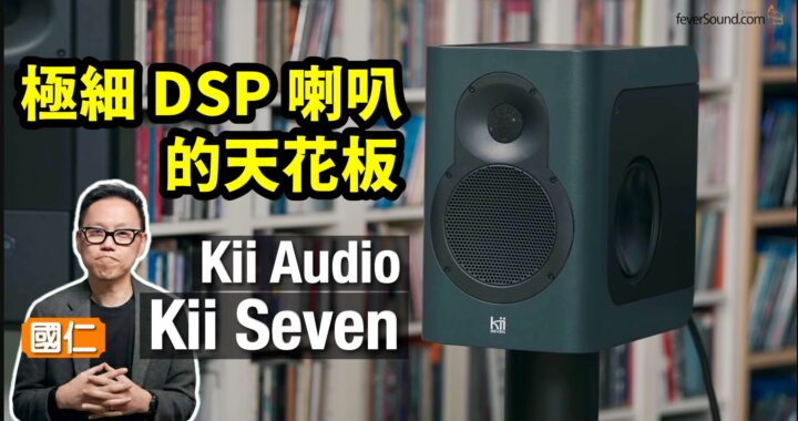 極細 DSP 喇叭的天花板！Kii Audio Kii Seven｜國仁實試