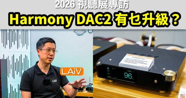 新加坡音響超新星 LAiV Audio Hamony DAC 2 無預警突襲！｜2026 視聽展 ECT 展區專訪