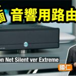 世上首個「音響用路由器」Ediscreation Net Silent ver Extreme|國仁實試 世上首個「音響用路由器」Ediscreation Net Silent ver Extreme|國仁實試