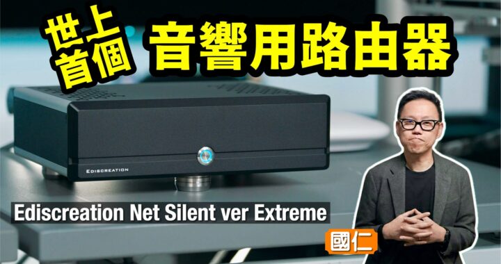 世上首個「音響用路由器」Ediscreation Net Silent ver Extreme｜國仁實試