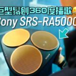 All Around You!｜360 全屋播歌一個喇叭攪得掂｜Sony SRS-RA5000｜艾域實試
